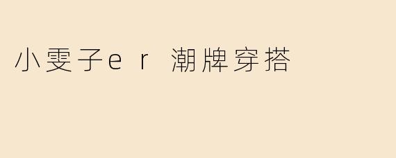 小雯子er潮牌穿搭