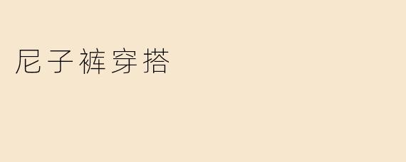 ### 尼子裤穿搭：时尚与舒适的完美结合
