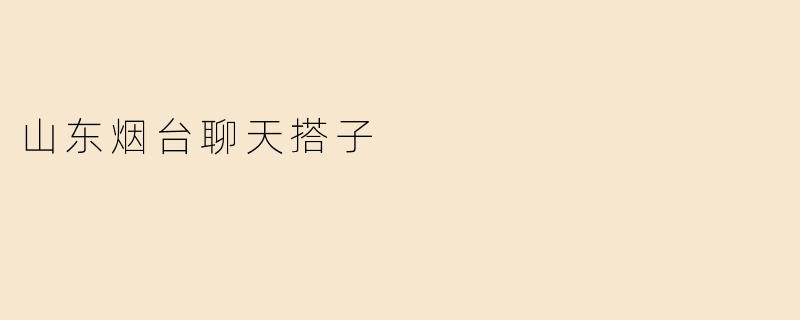山东烟台聊天搭子