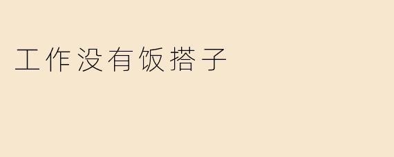 工作没有饭搭子