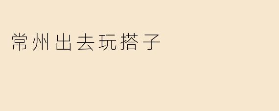 常州出去玩搭子