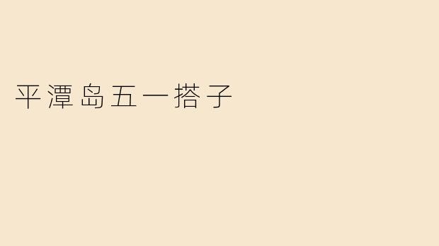 平潭岛五一搭子