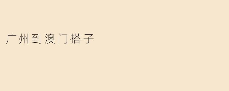 广州到澳门搭子