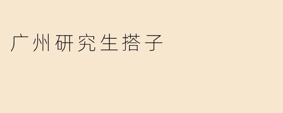 广州研究生搭子