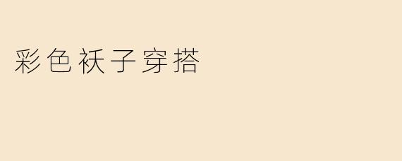 彩色袄子穿搭
