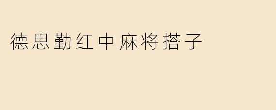 德思勤红中麻将搭子的魅力与乐趣