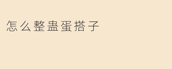 怎么整蛊蛋搭子