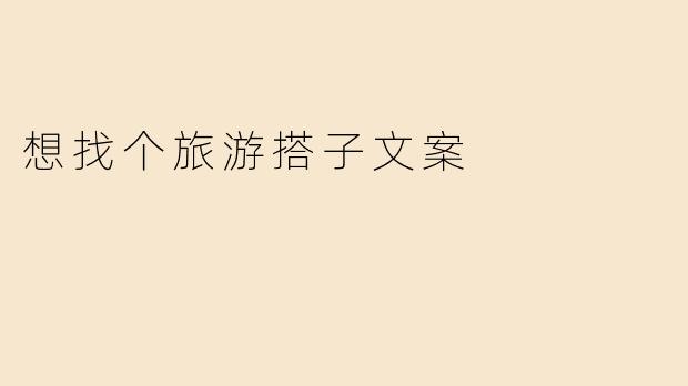 想找个旅游搭子文案