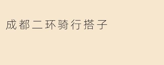 成都二环骑行搭子