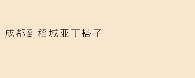 成都到稻城亚丁搭子