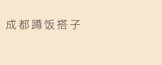 成都蹲饭搭子