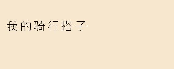 我的骑行搭子