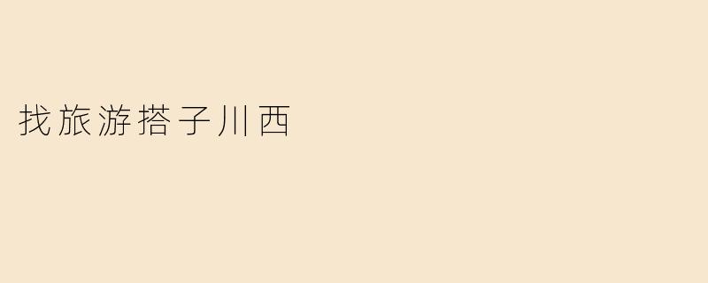 找旅游搭子川西