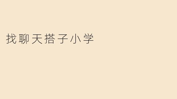 找聊天搭子小学