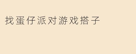 找蛋仔派对游戏搭子