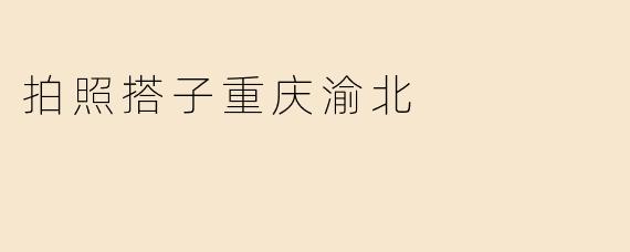拍照搭子重庆渝北