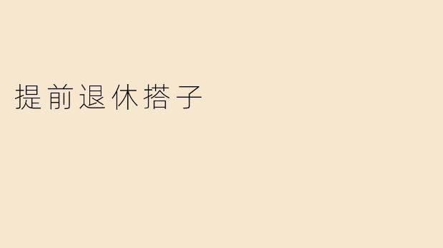 提前退休搭子