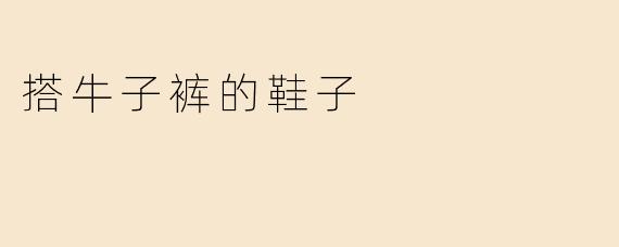 搭牛子裤的鞋子