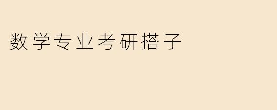 数学专业考研搭子
