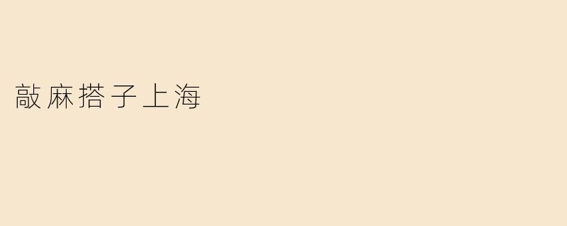 敲麻搭子上海