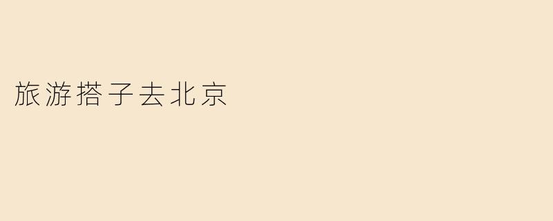 旅游搭子去北京