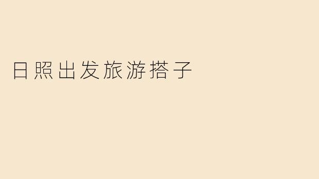 日照出发旅游搭子