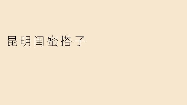 昆明闺蜜搭子