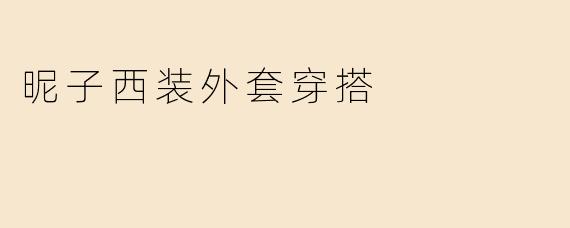 昵子西装外套穿搭
