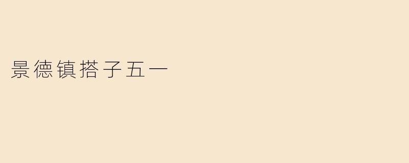 景德镇搭子五一