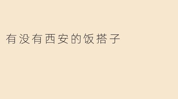### 寻找西安的饭搭子，温暖的美食之旅