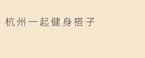 杭州一起健身搭子