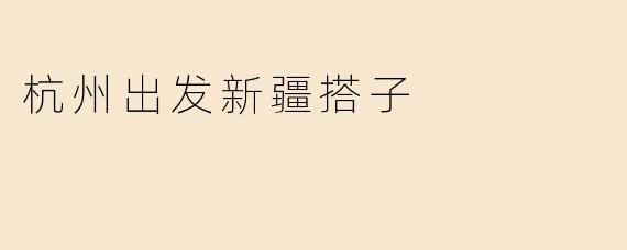 杭州出发新疆搭子