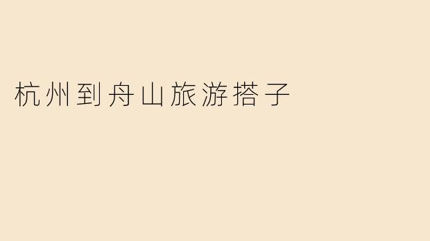 杭州到舟山旅游搭子