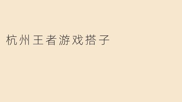 杭州王者游戏搭子