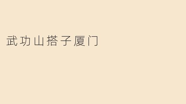 武功山搭子厦门