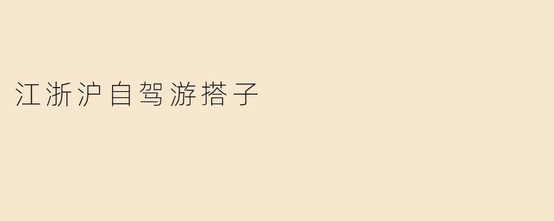 江浙沪自驾游，哪里可以找到合适的搭子？**