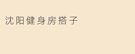 沈阳健身房搭子
