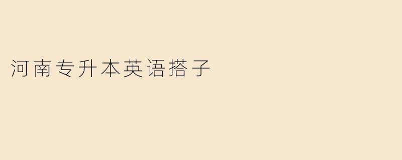 河南专升本英语搭子