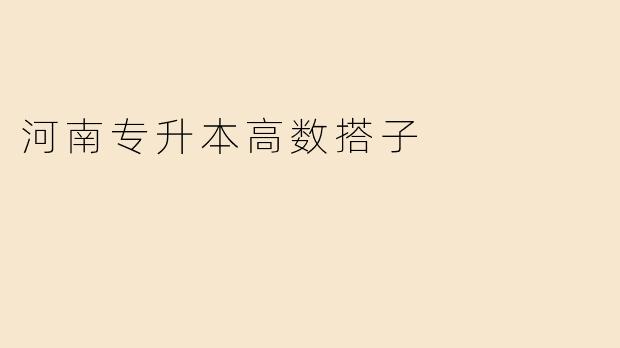 河南专升本高数搭子
