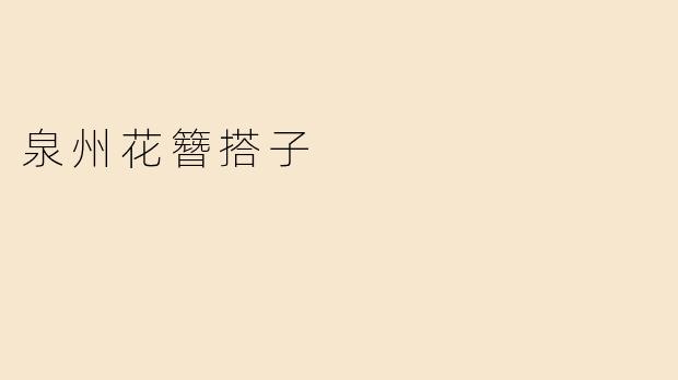 ### 泉州花簪搭子：闽南文化的精粹