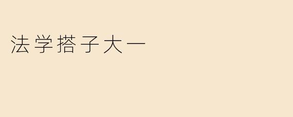法学搭子大一