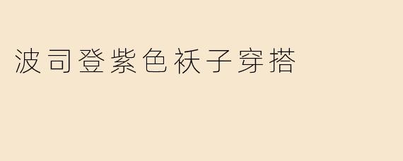 波司登紫色袄子穿搭