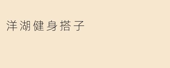 洋湖健身搭子