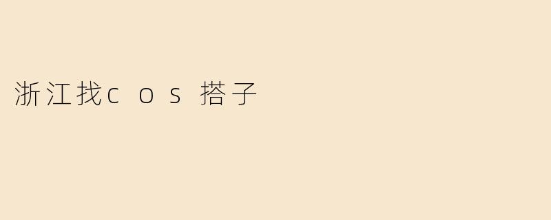浙江找cos搭子