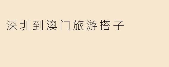 深圳到澳门旅游搭子