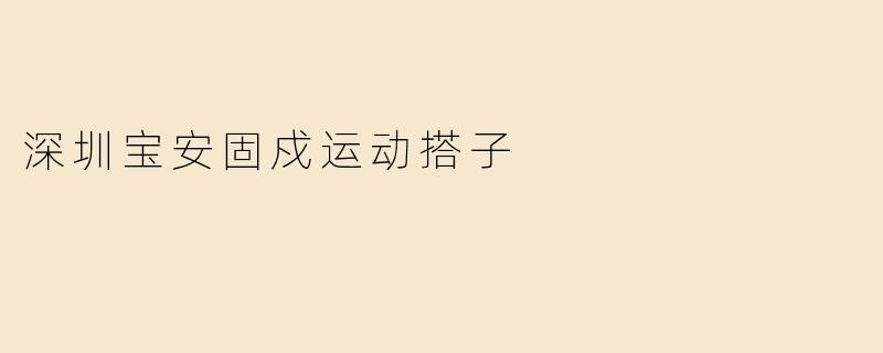 深圳宝安固戍运动搭子