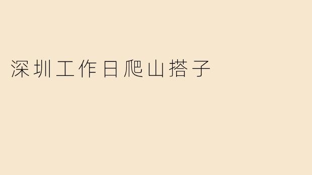 深圳工作日爬山搭子