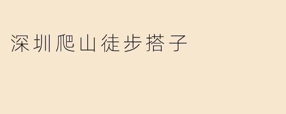 深圳爬山徒步搭子