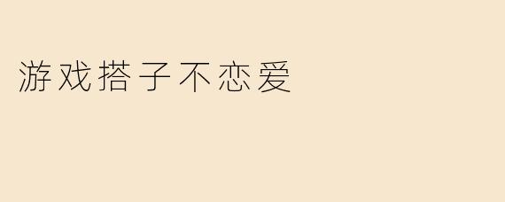 游戏搭子不恋爱