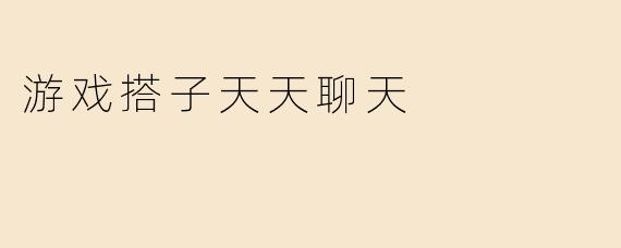 游戏搭子天天聊天